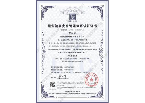 職業(yè)健康與安全管理體系認(rèn)證證書