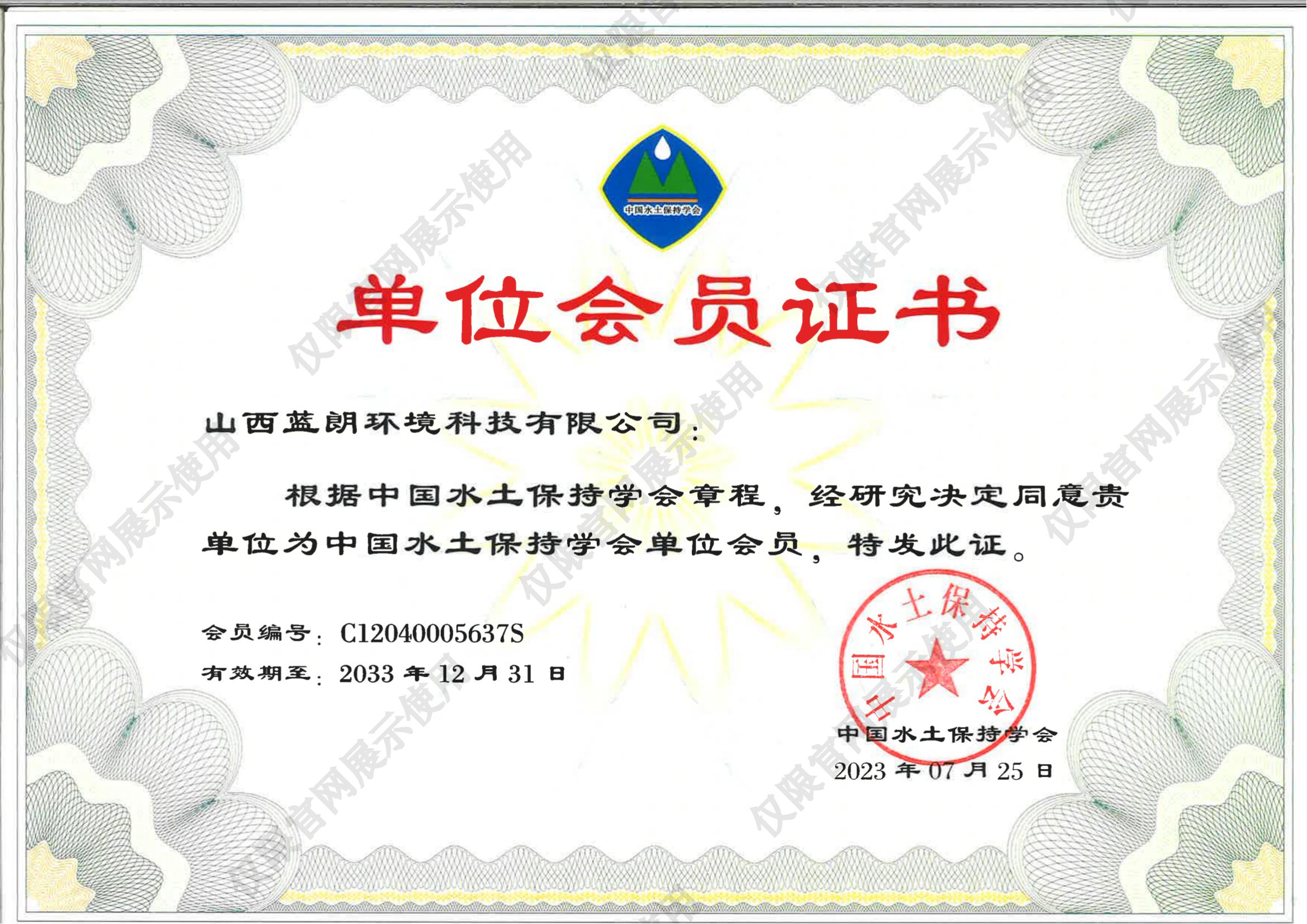 中國(guó)水土保持學(xué)會(huì)單位會(huì)員證書