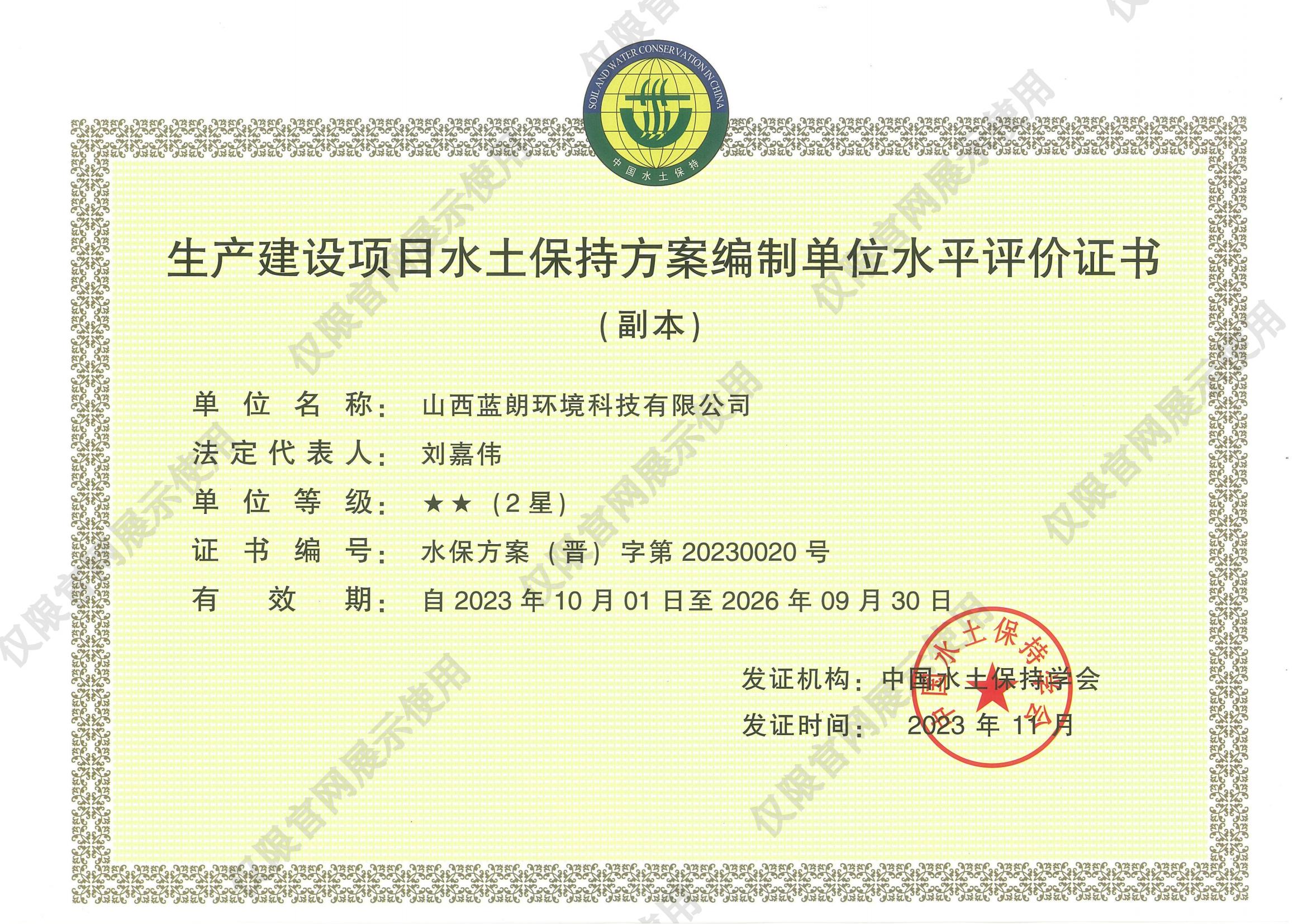 水土保持方案編制單位水平評(píng)價(jià)證書